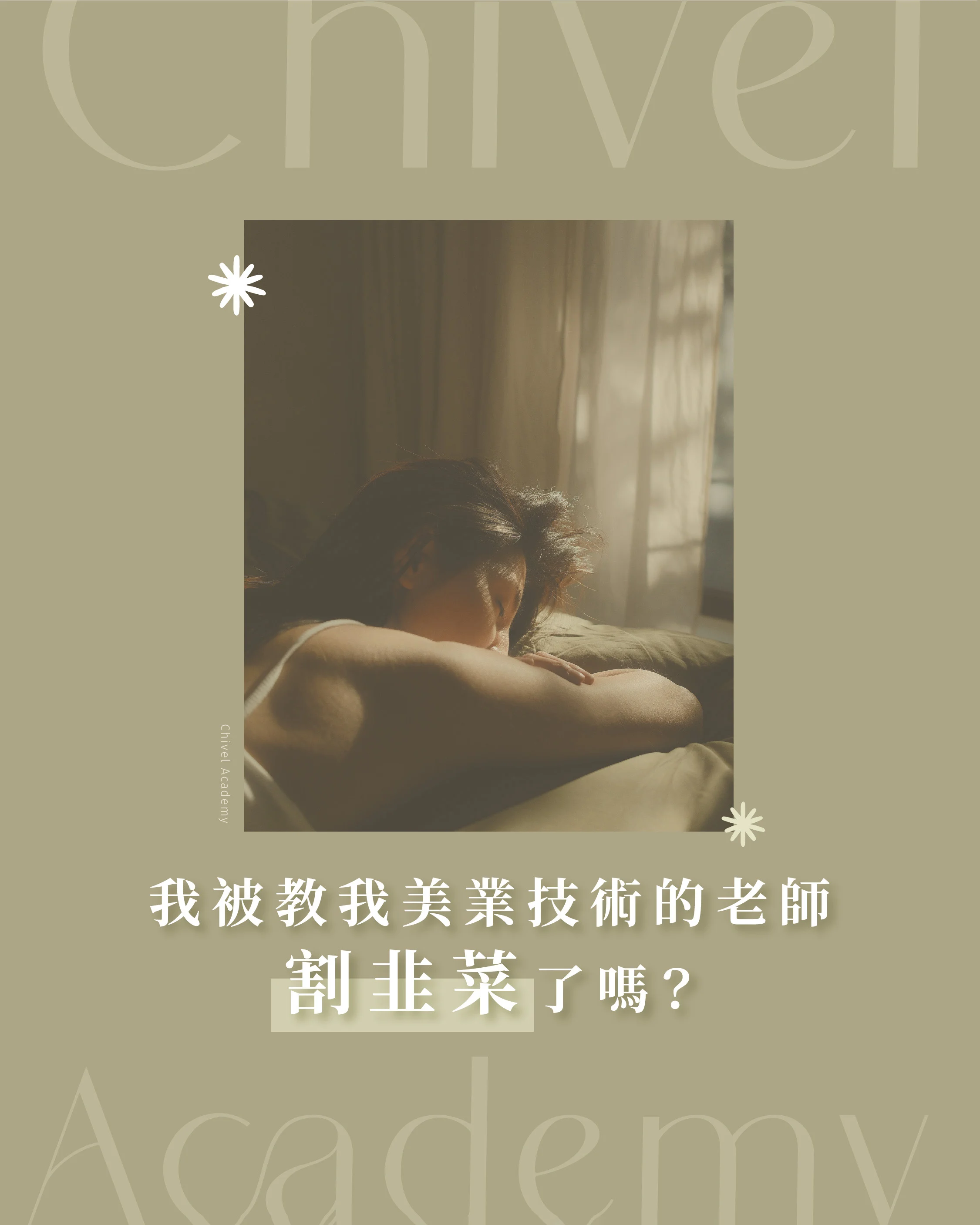 脫韭學院貼文post 3 01