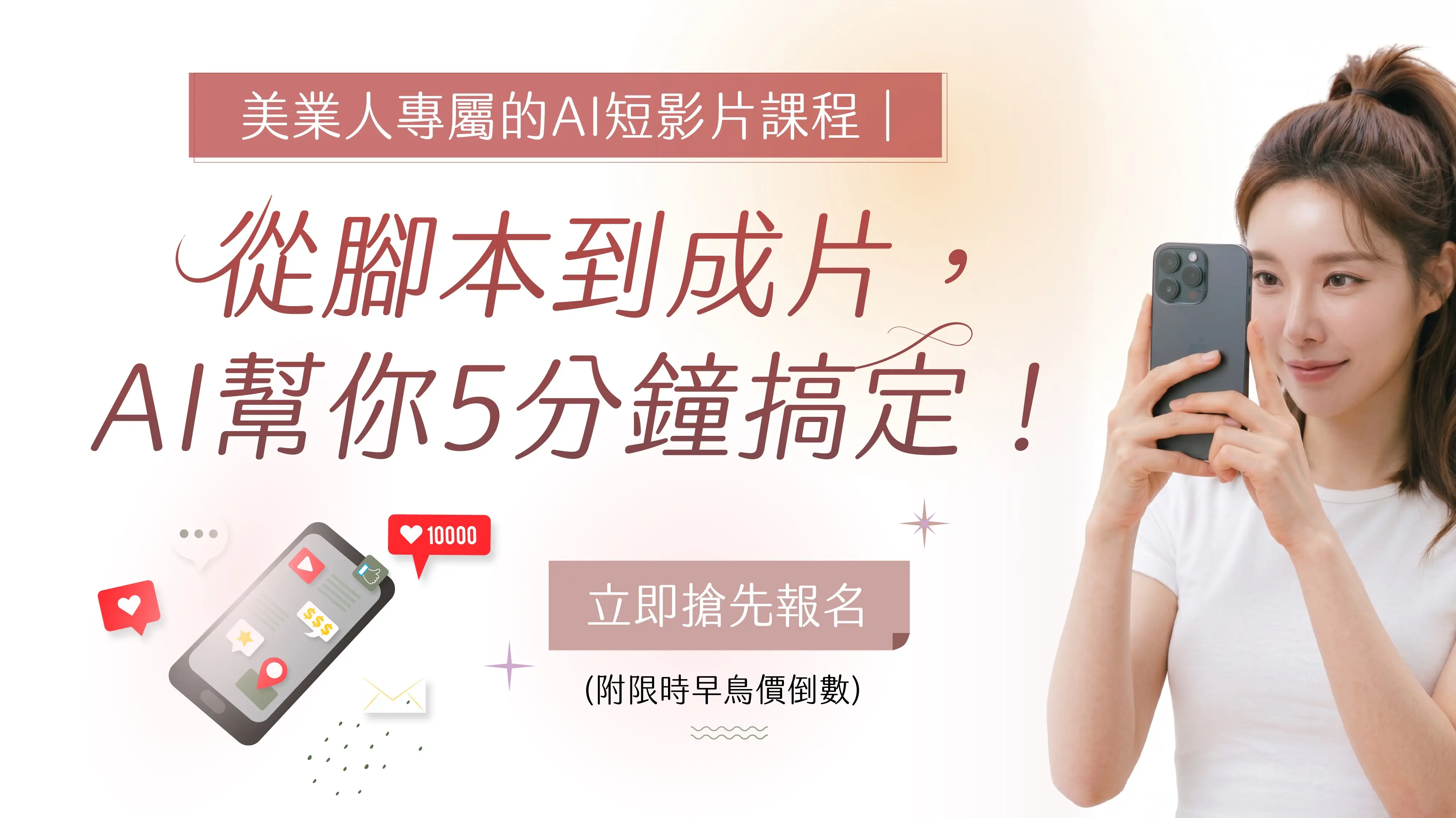 美業人專屬的AI短影片（線上直播課）