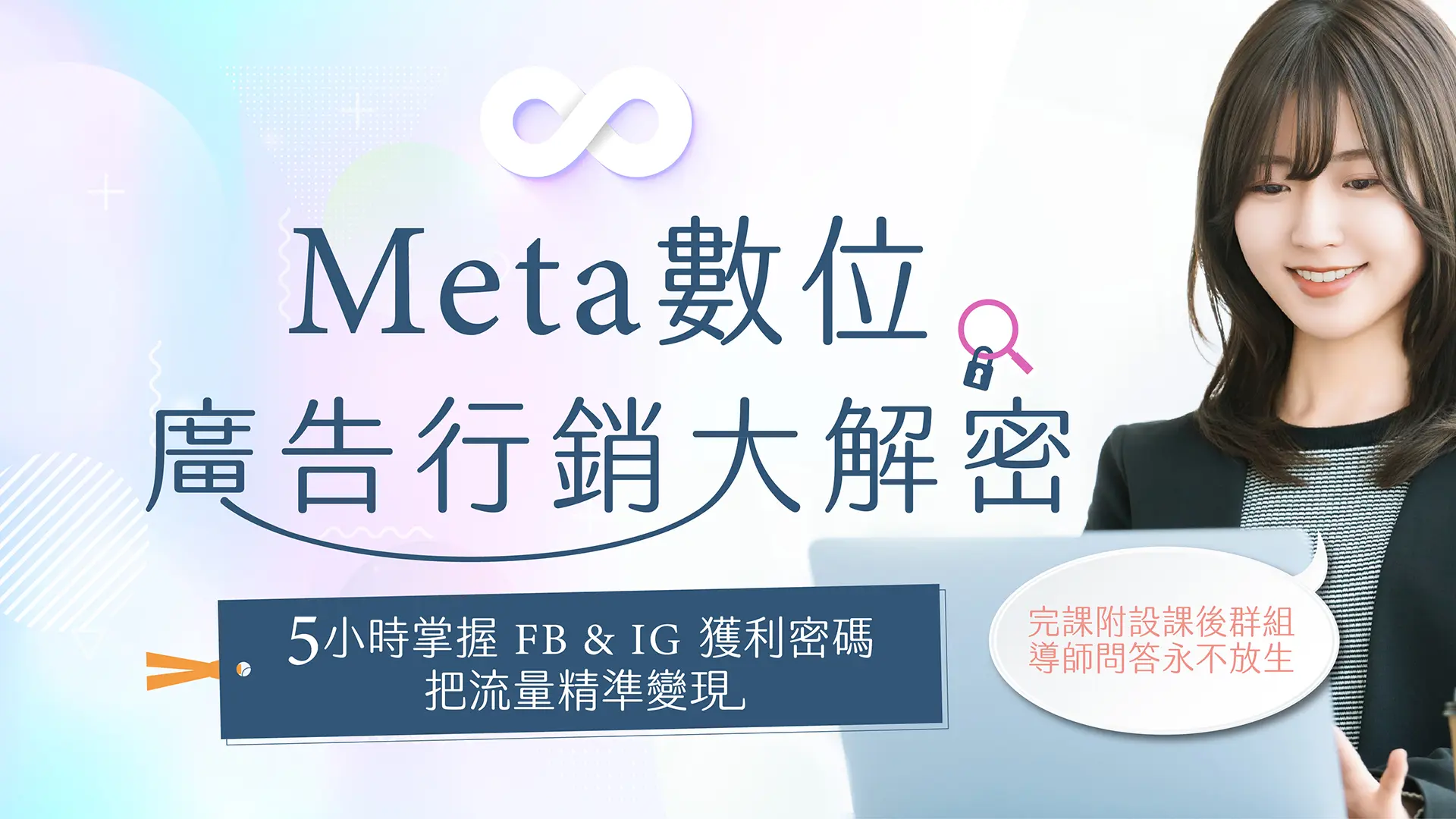 Meta數位廣告行銷大解密｜破解FB、IG的流量密碼！