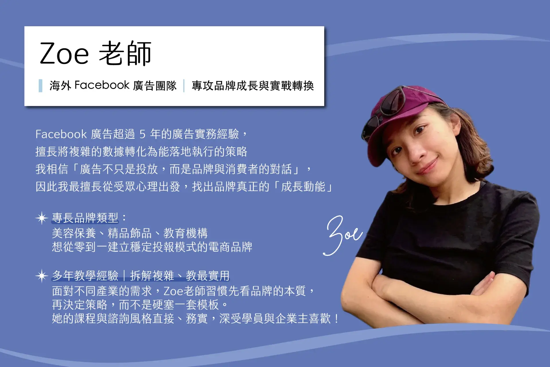 20261019 Zoe講師介紹_cropped (1).webp